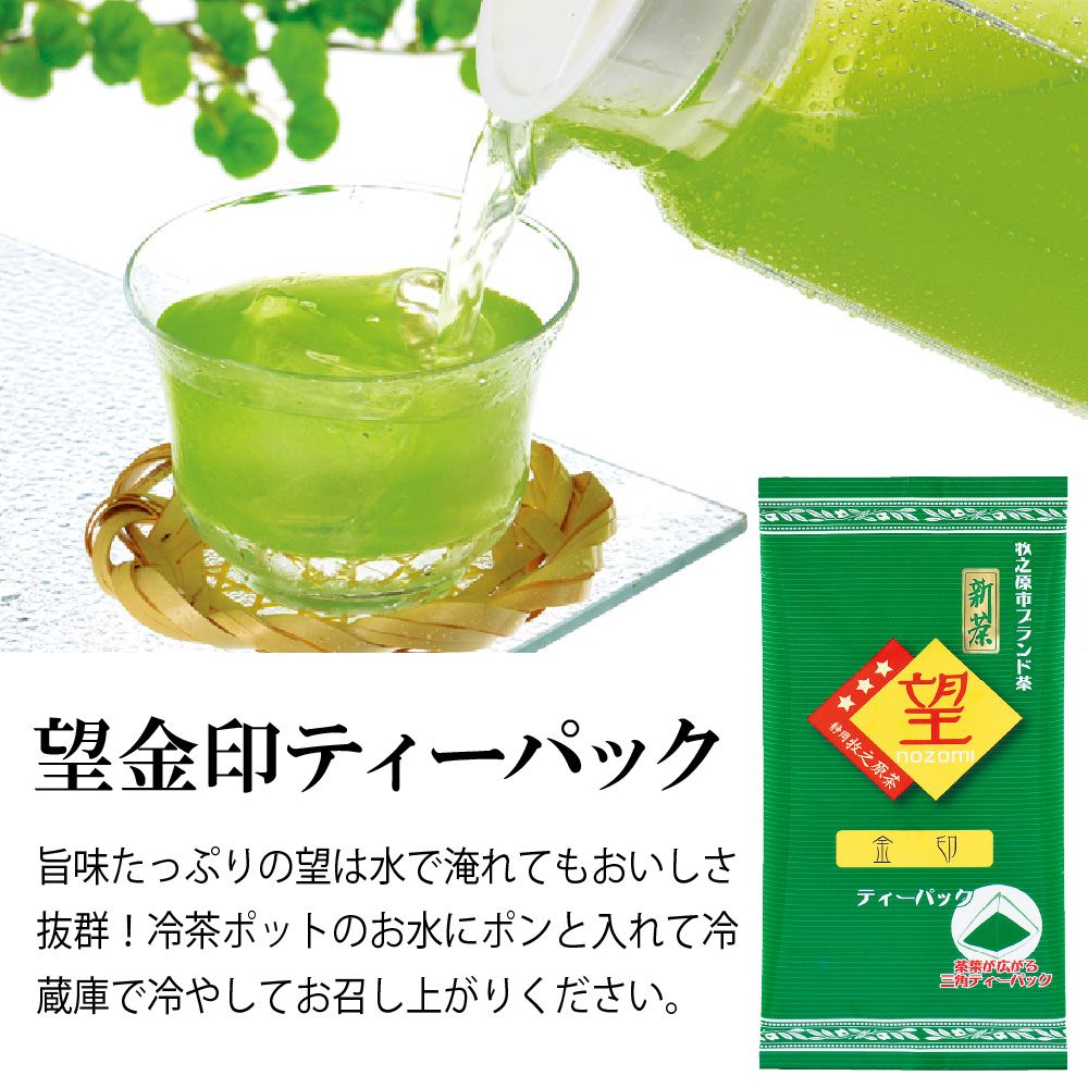 新茶　望金印ティーパック ※出荷時期5/9頃〜　