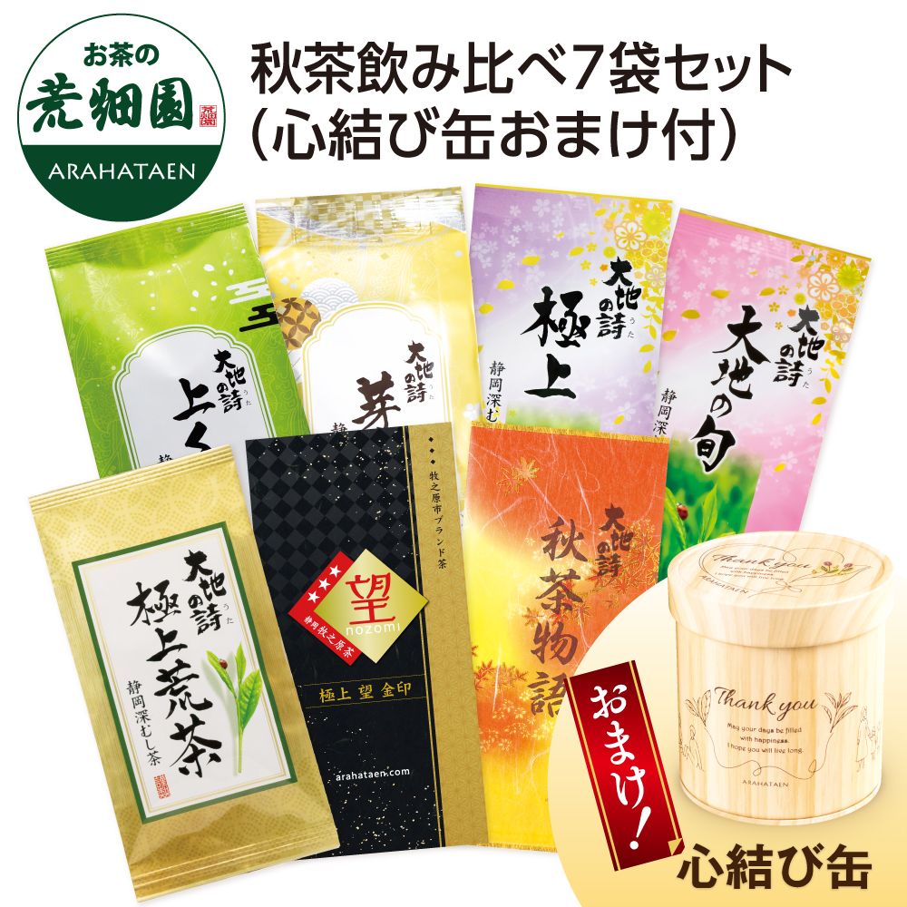 送料無料 秋茶飲み比べ7袋セット(心結び缶おまけ付)　