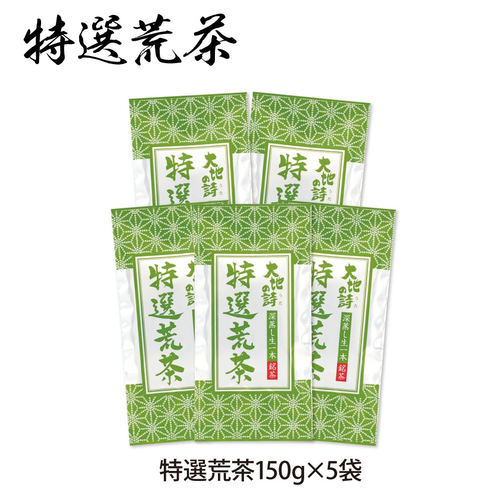 12％OFF 特選荒茶5袋　