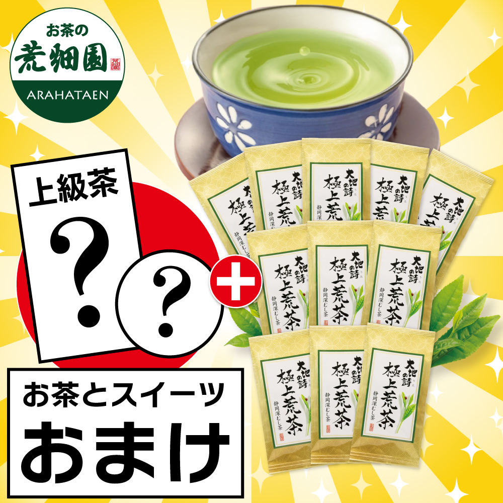 ■極上荒茶11袋+お茶とスイーツおまけ 送料無料　