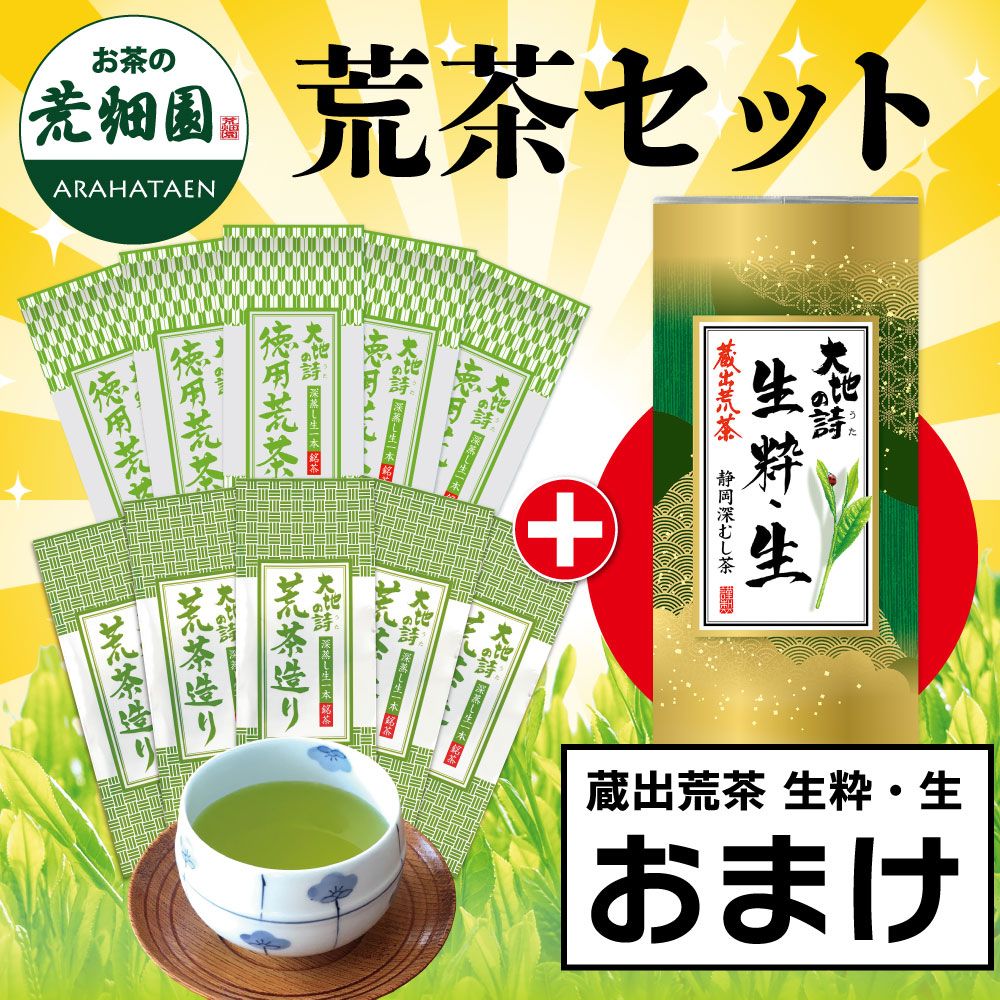 ■荒茶造り5袋＋徳用荒茶5袋＋蔵出荒茶 生粋・生1袋おまけ 送料無料　