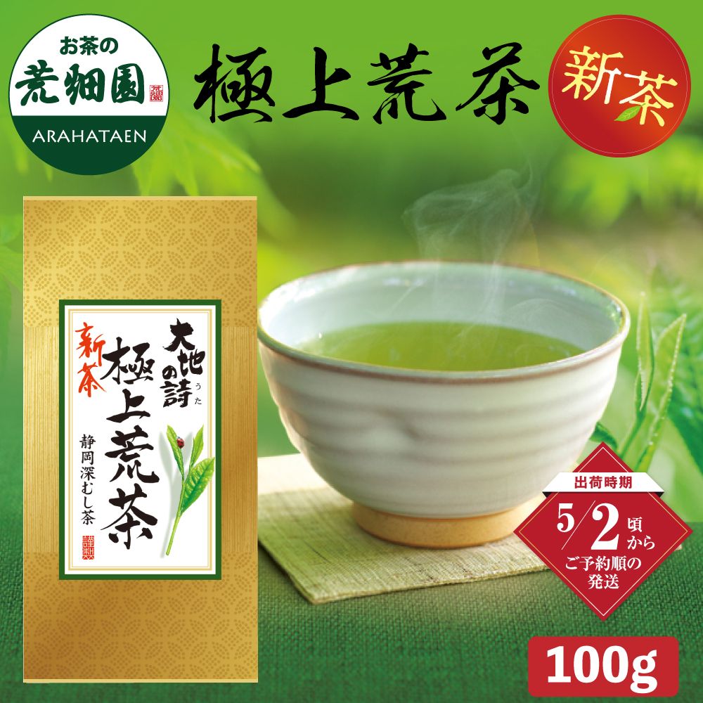 新茶　極上荒茶100g ※出荷時期5/2頃〜　