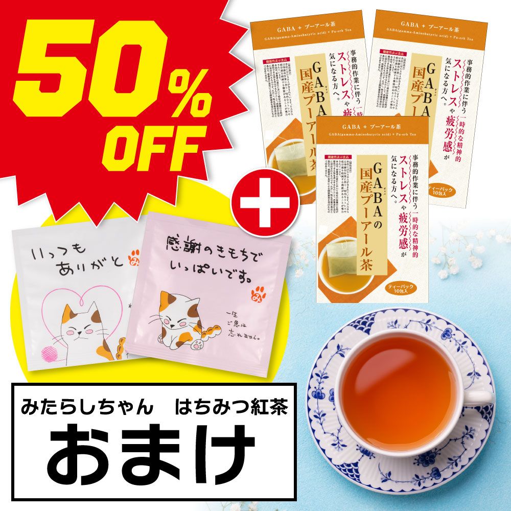 ■50％OFF GABAのプーアール茶（4g×10包）3袋＋おまけ 送料無料　