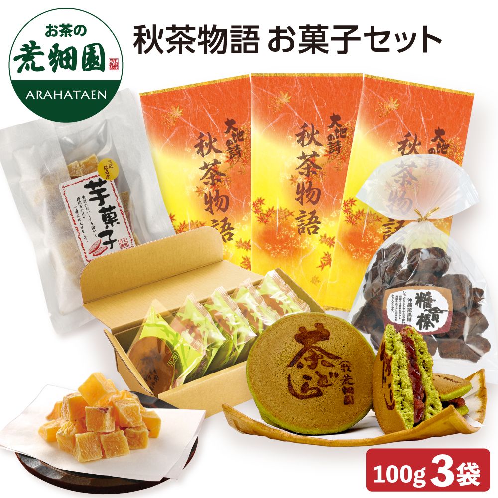 秋茶物語 お菓子セット 送料無料　