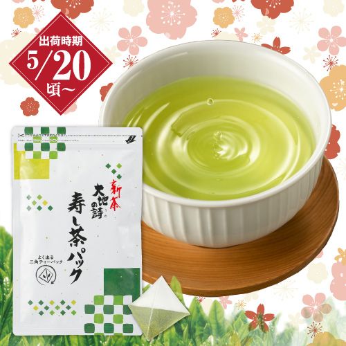 新茶 寿し茶パック ※出荷時期5/20頃〜　　