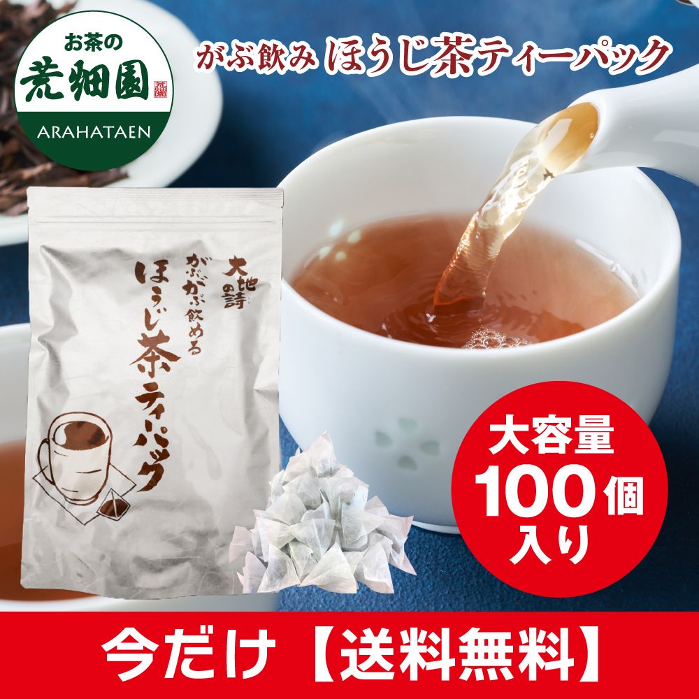 ■がぶがぶ飲めるほうじ茶ティーパック 送料無料 　