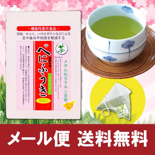 ■WEB べにふうきティーパックタイプ(3g×30ヶ入) 送料無料　