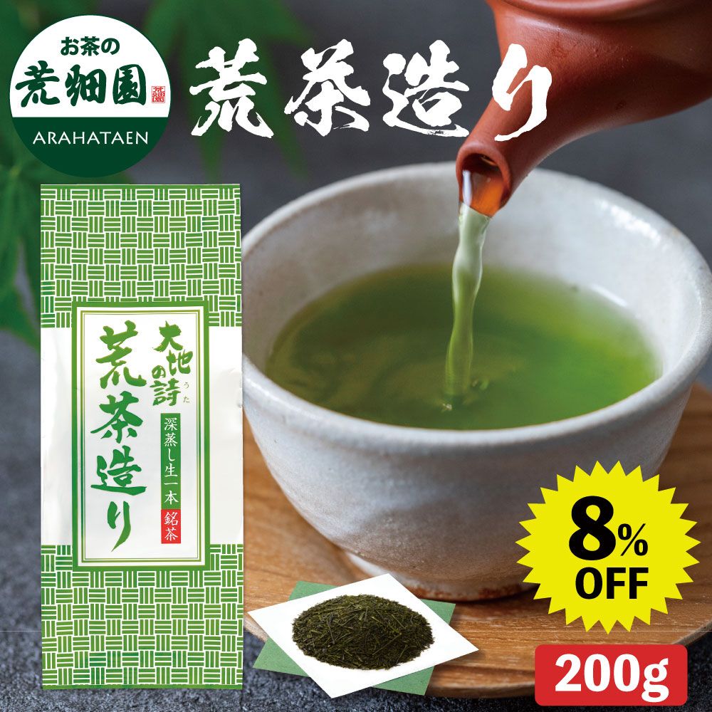 8%OFF 荒茶造り200g　