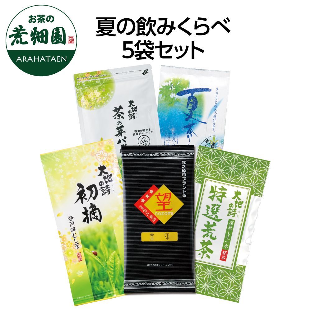 送料無料 夏の飲みくらべ5袋セット　