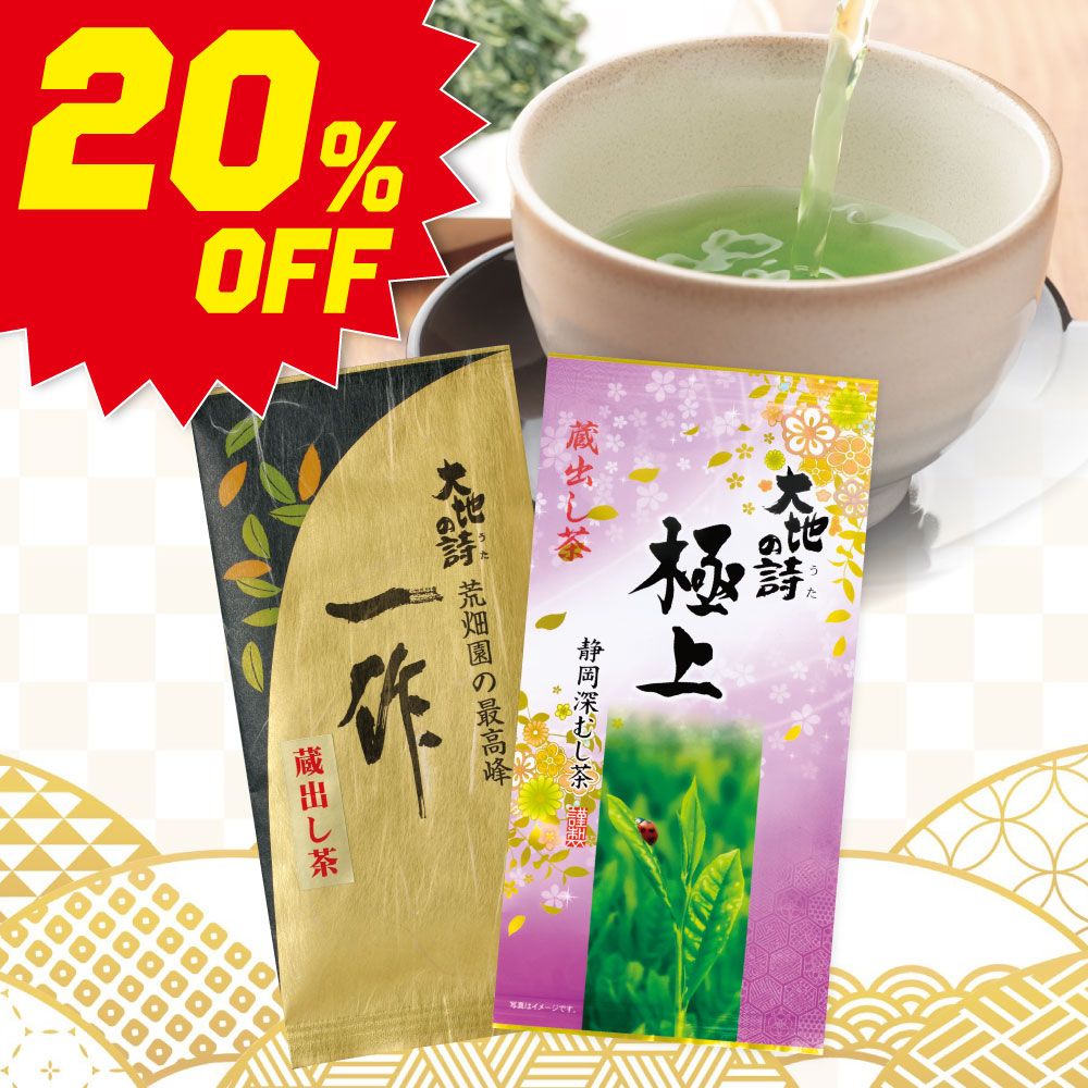 ■20％OFF 一作蔵出し茶1袋＋極上蔵出し茶1袋 送料無料　