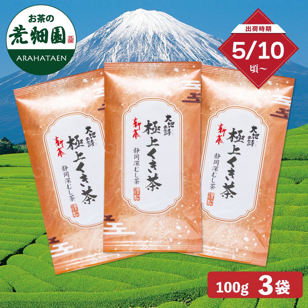 ■ハガキ 新茶 極上くき茶 3袋セット 送料無料※出荷時期5/10頃〜　