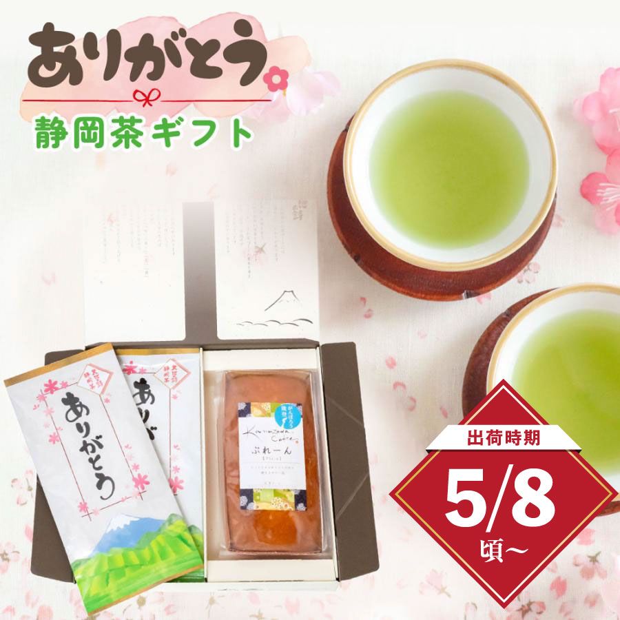 新茶ありがとうパウンドケーキ箱入 ※出荷時期5/8頃〜　