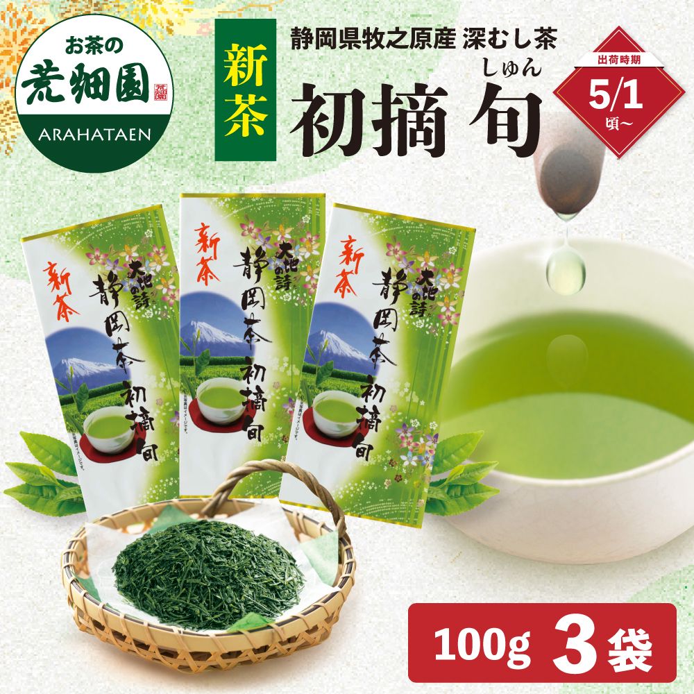 ■29%OFF 新茶 初摘・旬 3袋セット 送料無料 ※出荷時期5/1頃〜