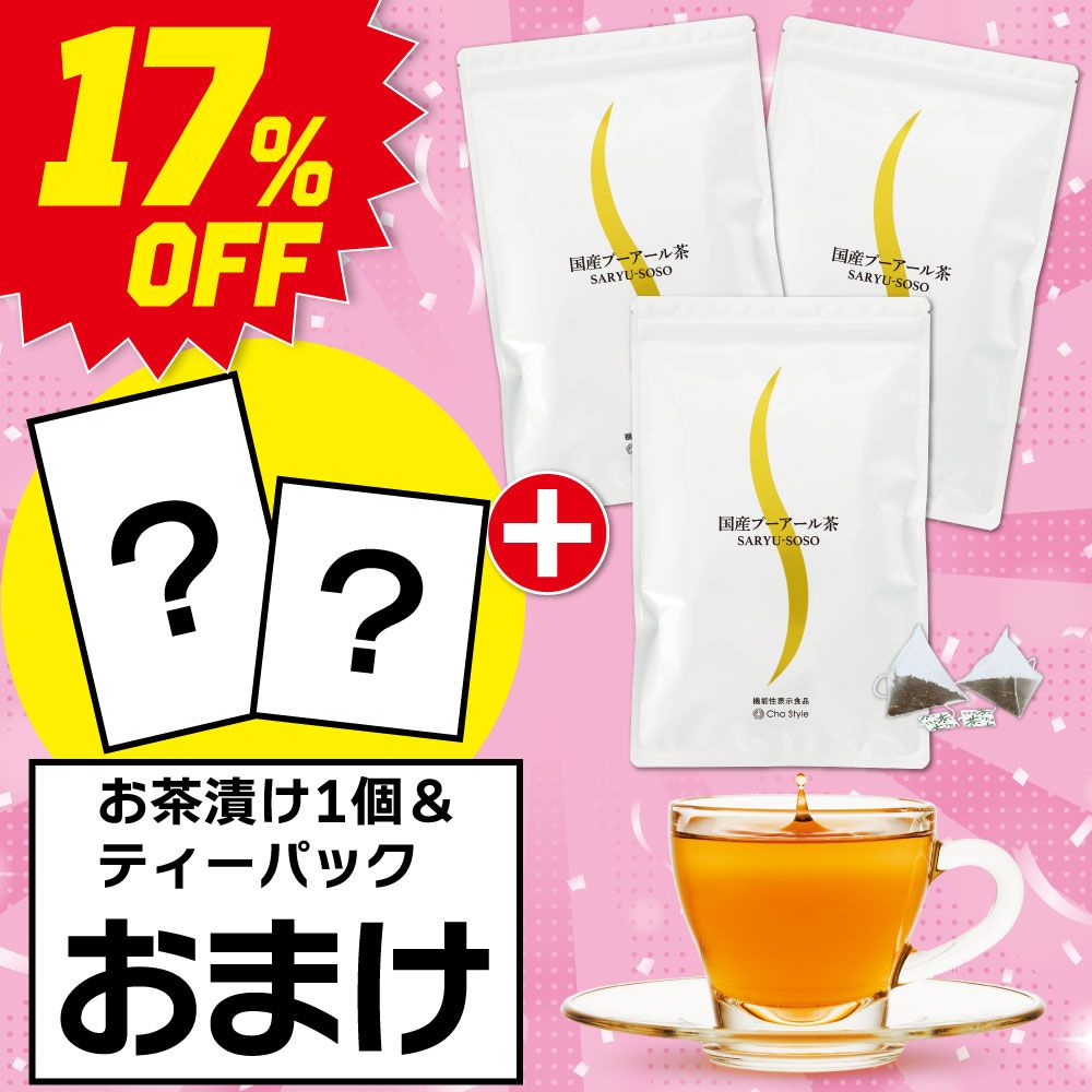 ■17％OFF 国産プーアール茶（2g×30包）3袋＋お茶漬け＆ティーパックおまけ 送料無料　