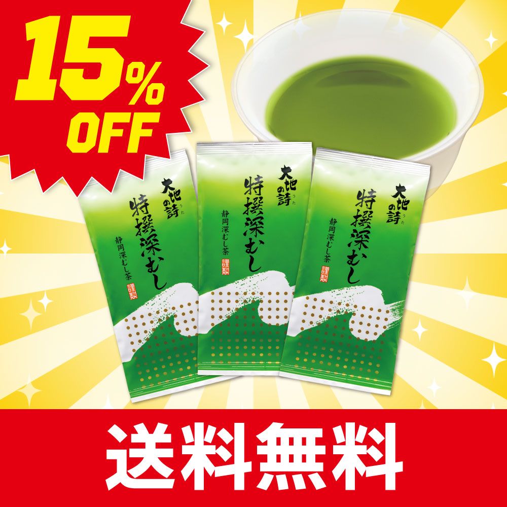 ■ハガキ 15%OFF 特撰深むし150g 3袋セット 送料無料　