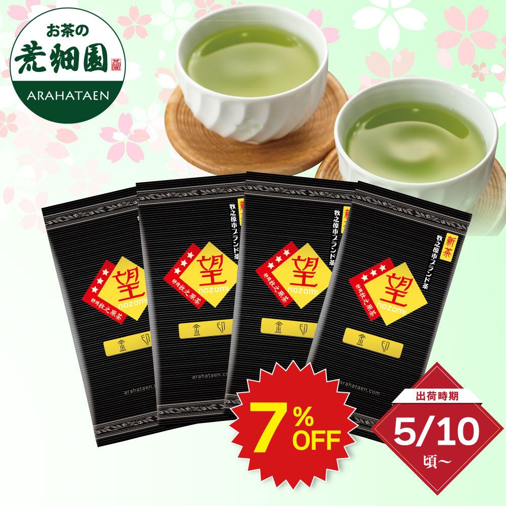 ■ハガキ 7%OFF 新茶 望金印4袋セット 送料無料 ※出荷時期5/10頃〜　