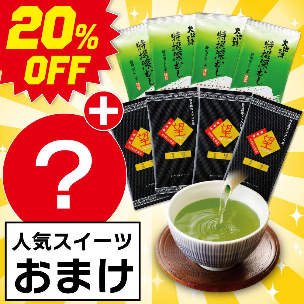 ■20％OFF 望 金印4袋＋特撰深むし4袋＋スイーツおまけ 送料無料　