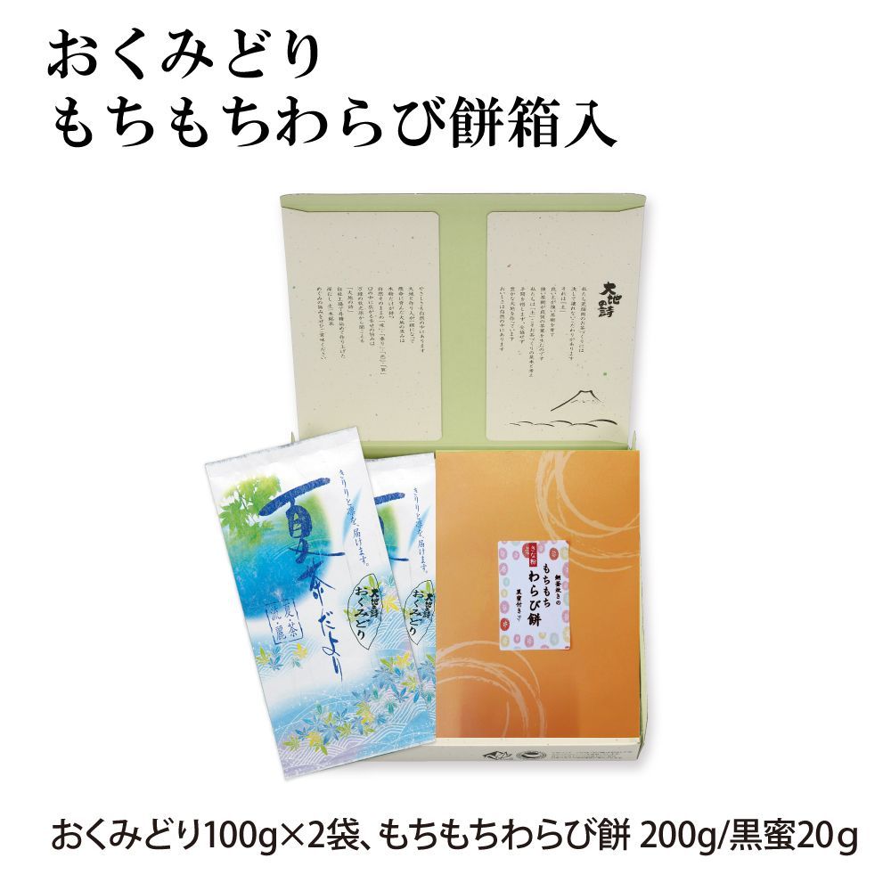 おくみどり・もちもちわらび餅箱入 