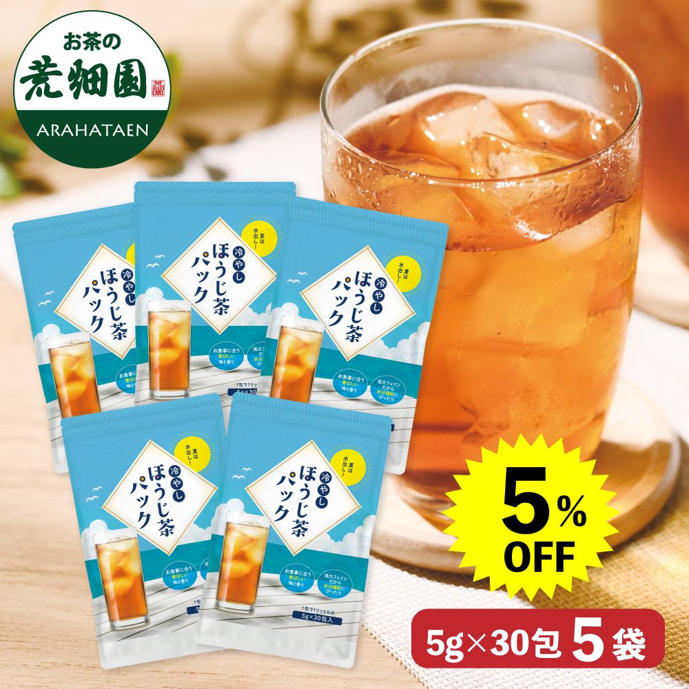 5％OFF 冷やしほうじ茶パック5袋　