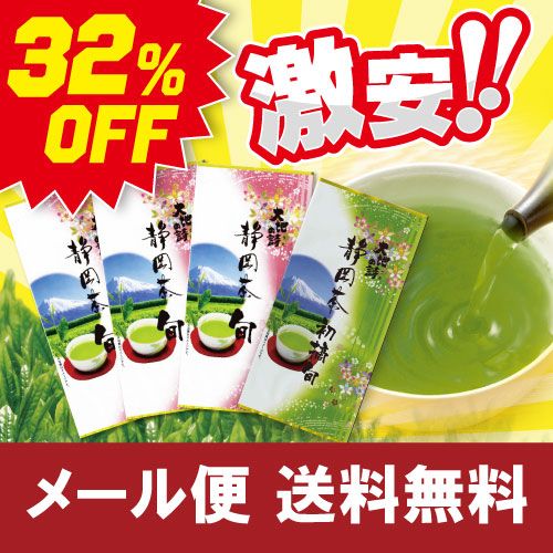 ■32%OFF 静岡茶旬3袋+初摘旬1袋 送料無料　