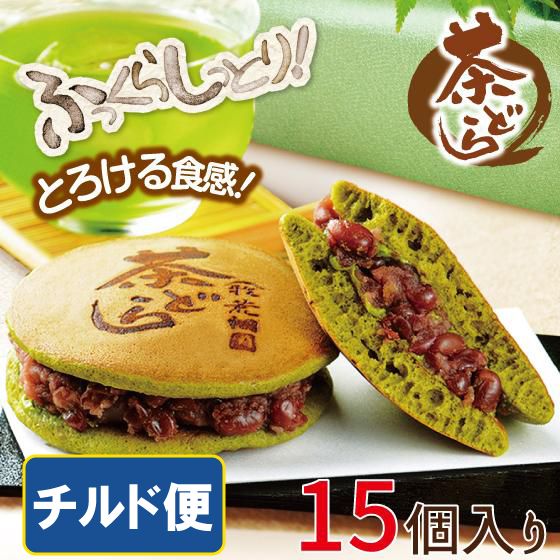 茶どら 15ヶ箱入【チルド便】　