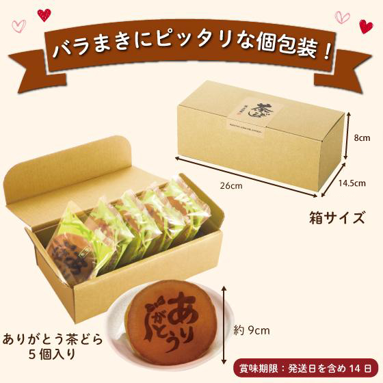 ありがとう茶どら 5ヶ箱入　