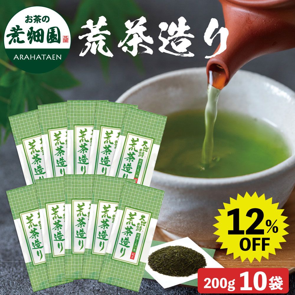 12%OFF 荒茶造り200g 10袋 送料無料　