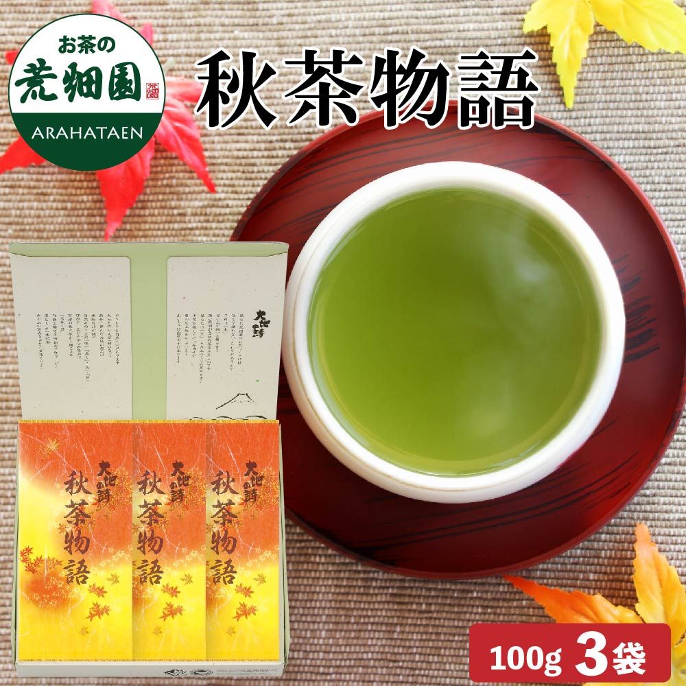 秋茶物語3袋箱入　