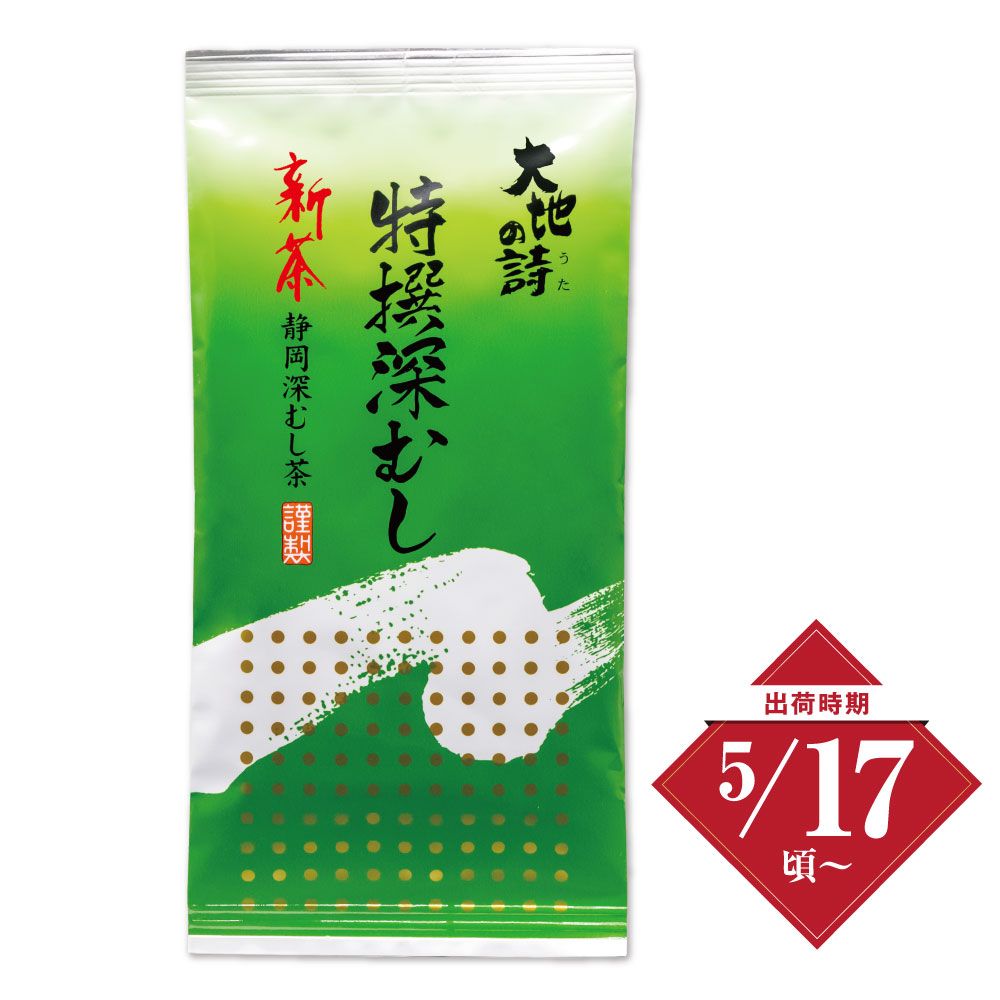 新茶　特撰深むし150g ※出荷時期5/17頃〜　
