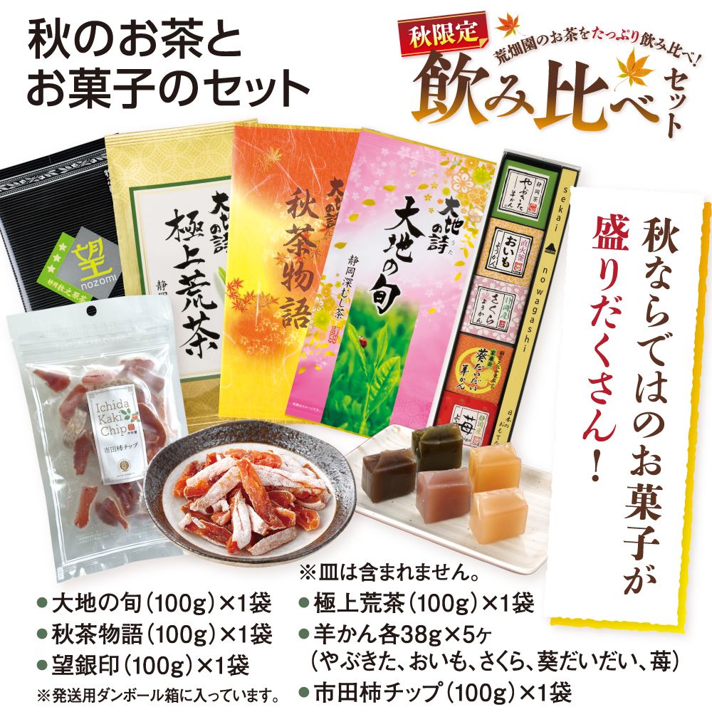 秋のお茶とお菓子のセット 送料無料 