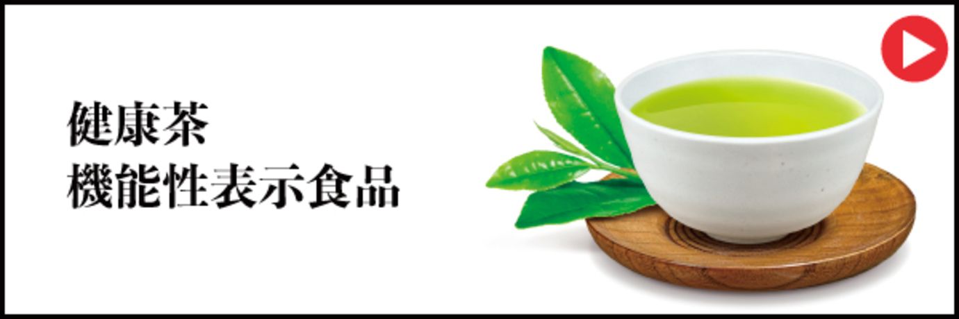 健康茶・機能性表示食品