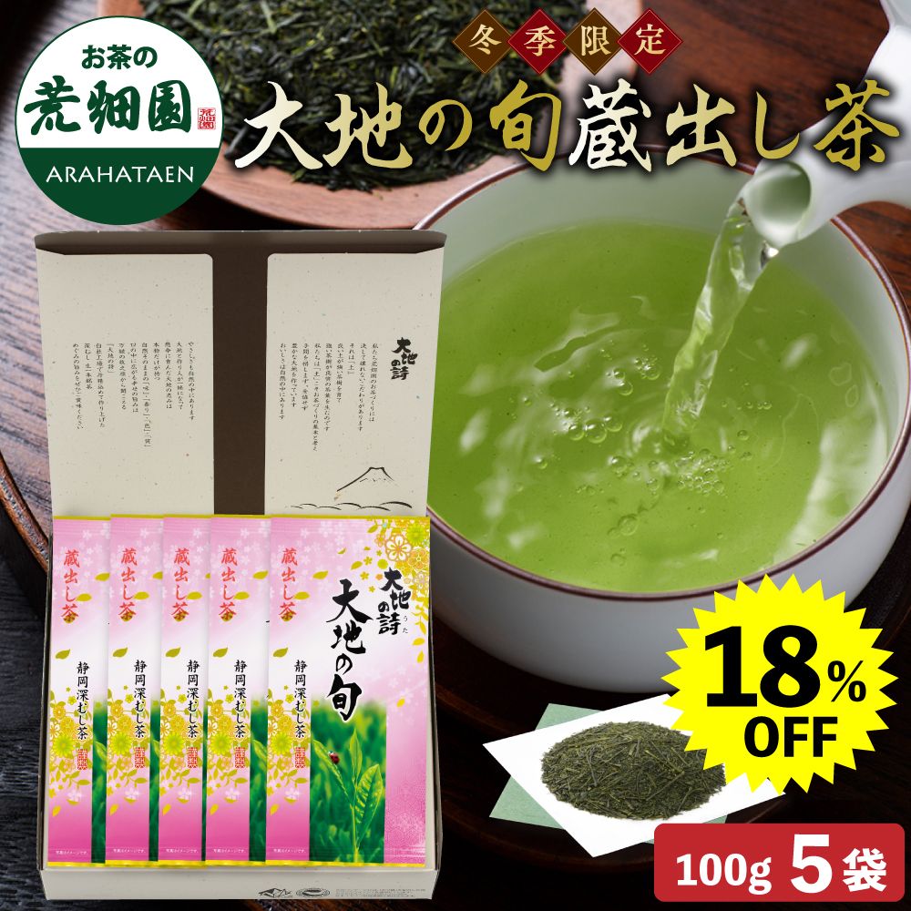 18%OFF 大地の旬蔵出し茶5袋箱入　
