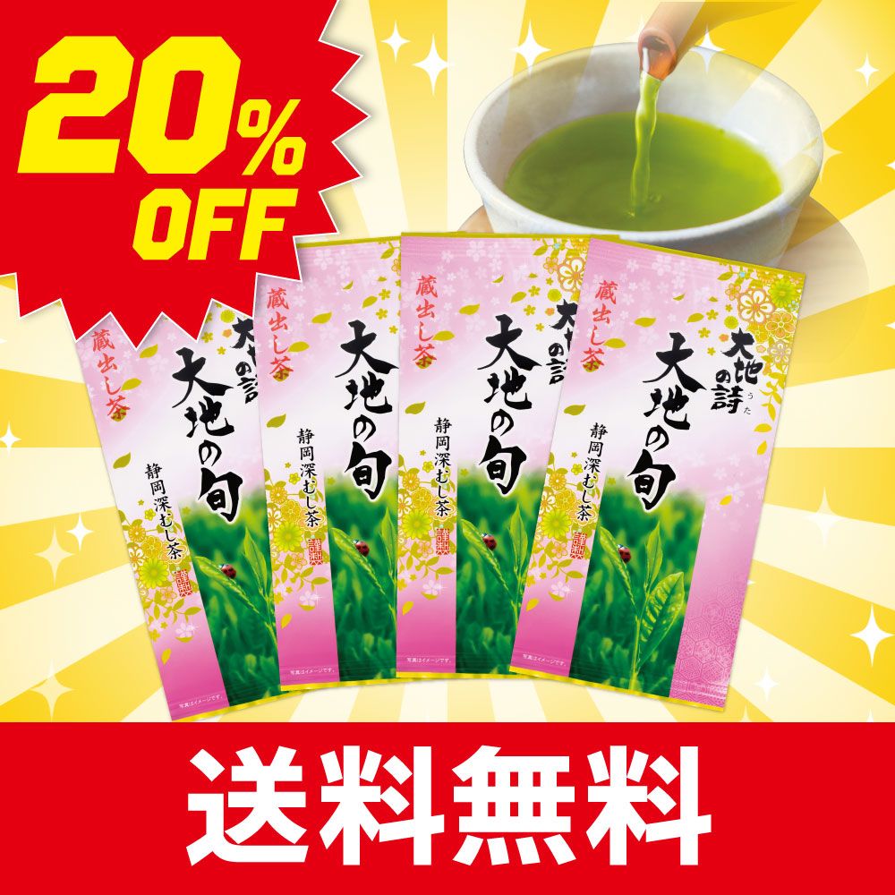 ■ハガキ 20%OFF 大地の旬蔵出し茶4袋セット 送料無料　