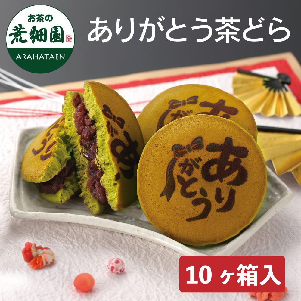 ありがとう茶どら10ヶ箱入　