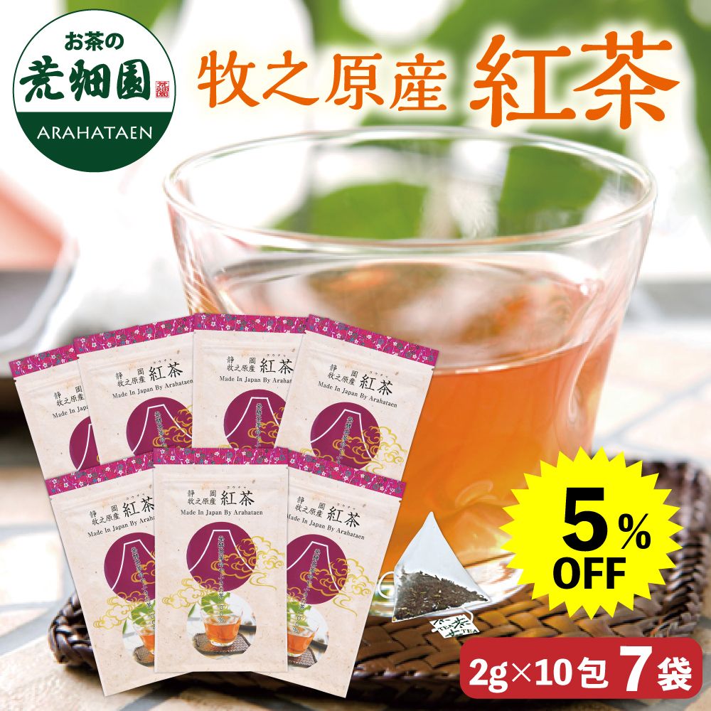 5％OFF 牧之原産紅茶7袋　