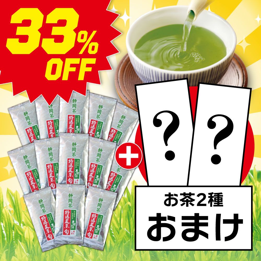 ■33％OFF 特選荒茶旬13袋＋お茶2種おまけ 送料無料　