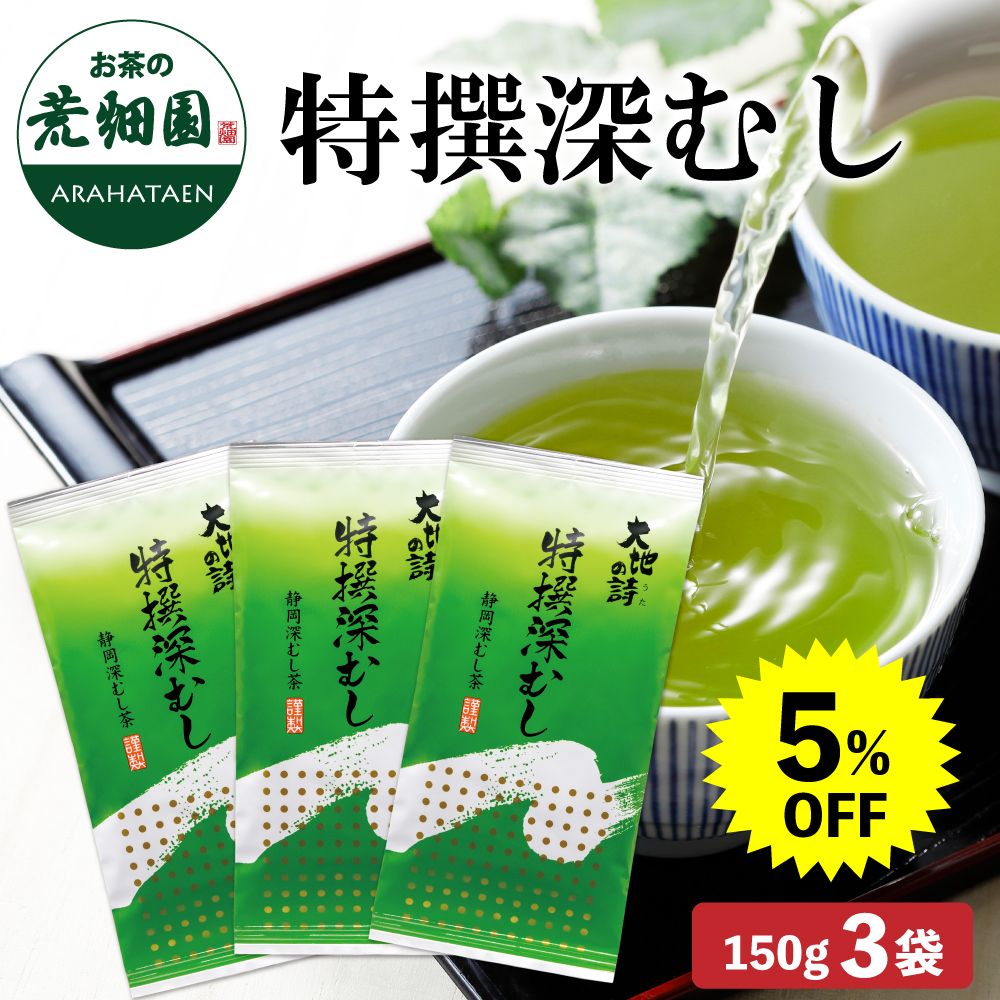 ■ハガキ 5%OFF 特撰深むし3袋セット 送料無料　