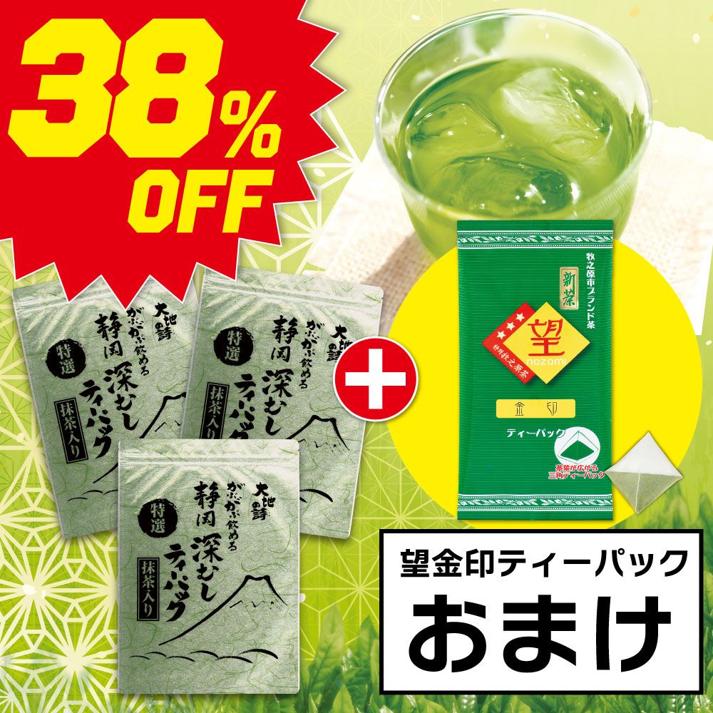 ■38％OFF 特選がぶ飲みティーパック3袋＋望金印ティーパックおまけ 送料無料　