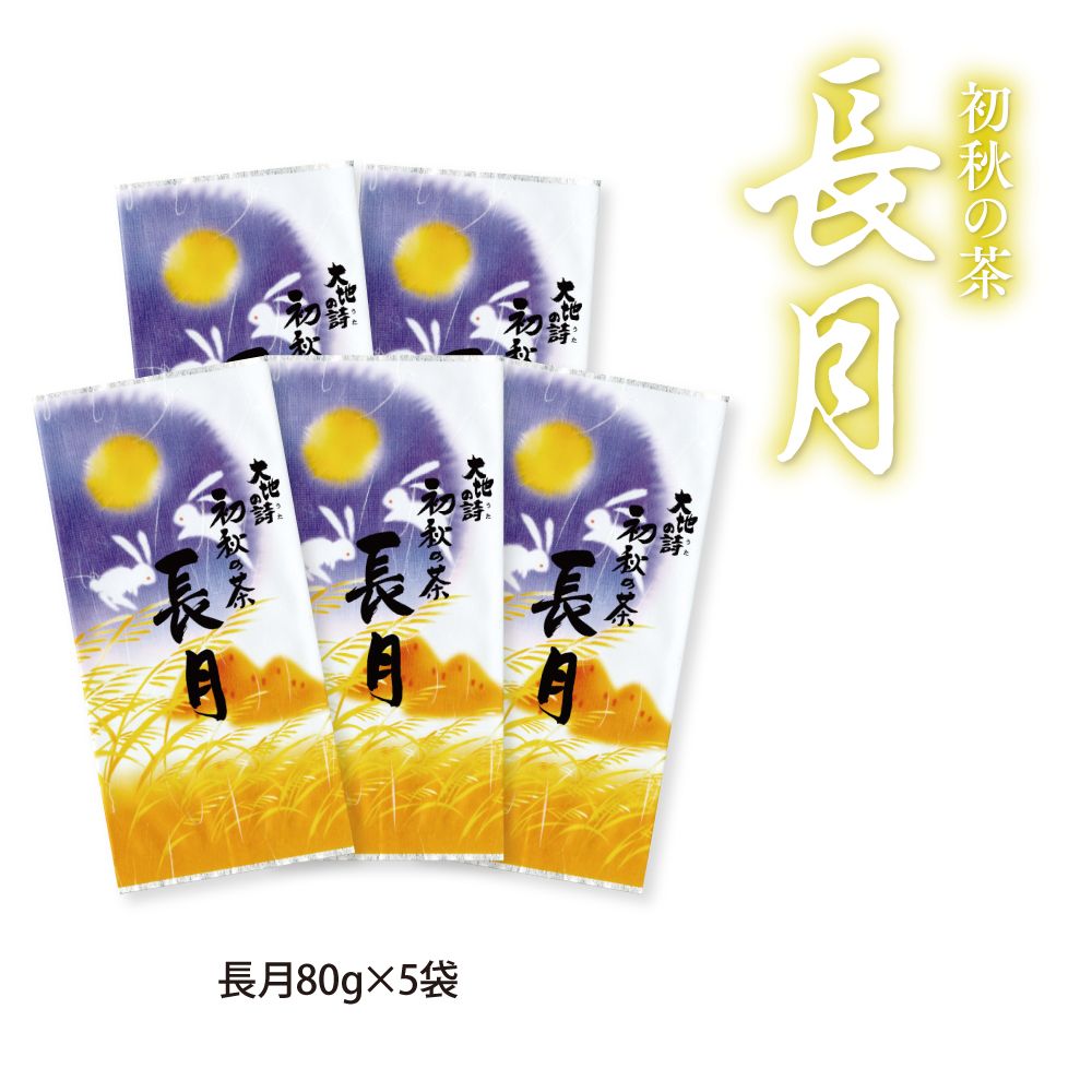 送料無料 初秋の茶 長月5袋セット　