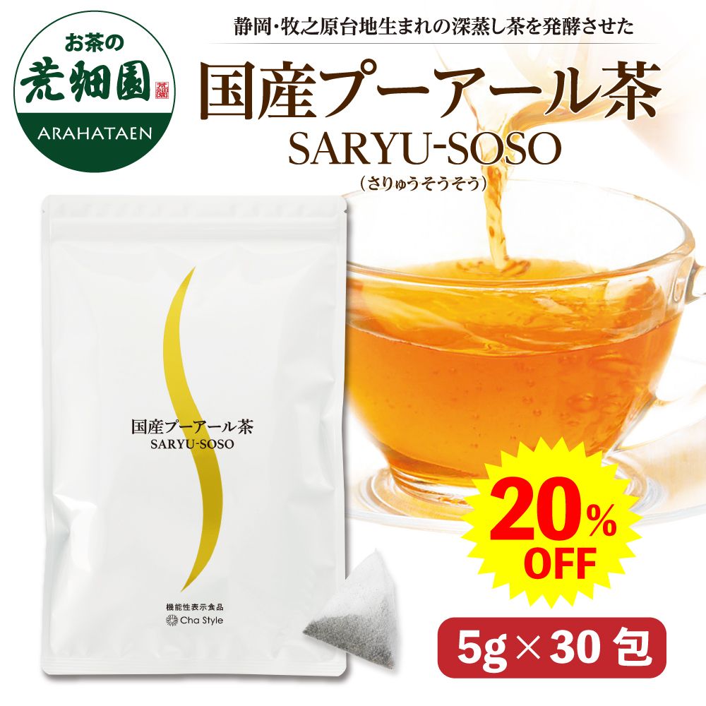 ■20%OFF 国産プーアール茶 SARYU-SOSO 5g×30包 送料無料　