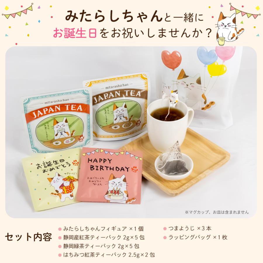 ■誕生日みたらしちゃんフィギュア&ティーパックセット 送料無料　