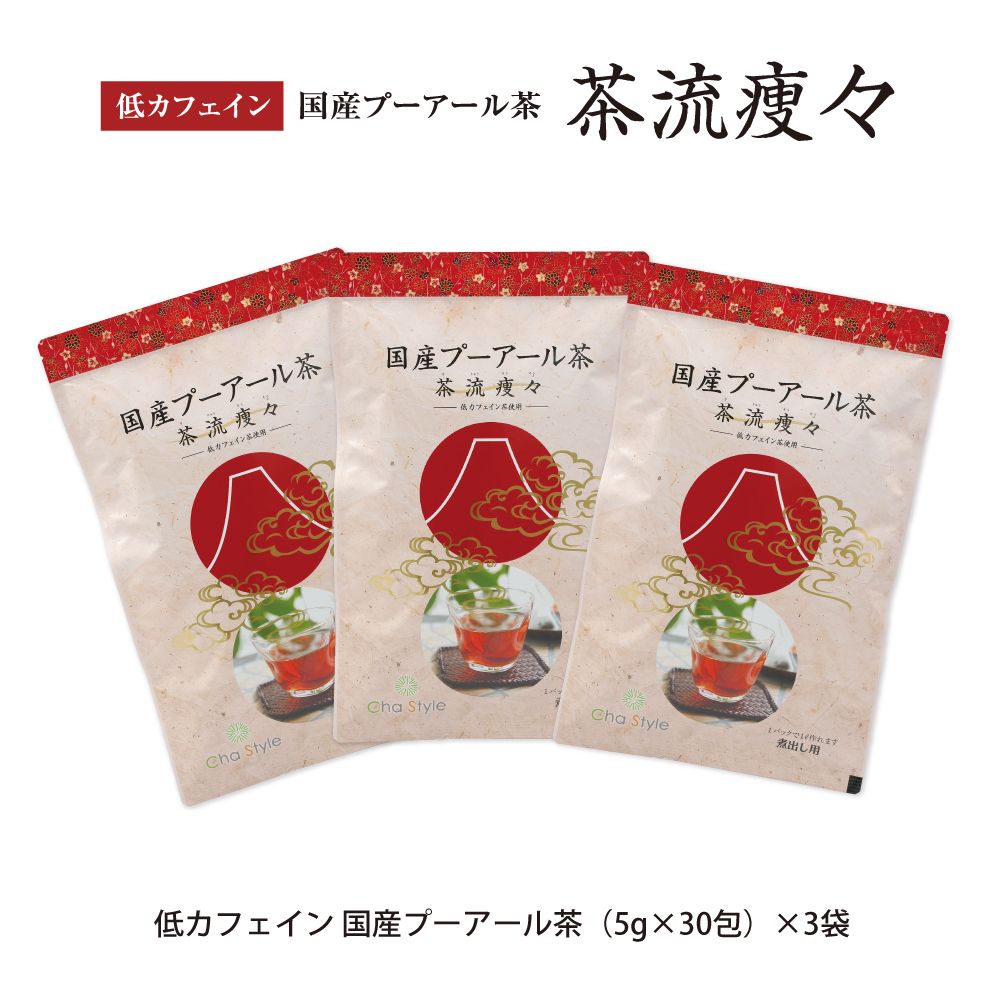 <30%OFF>定期 低カフェプーアール 5g×30包×3袋セット 送料無料　