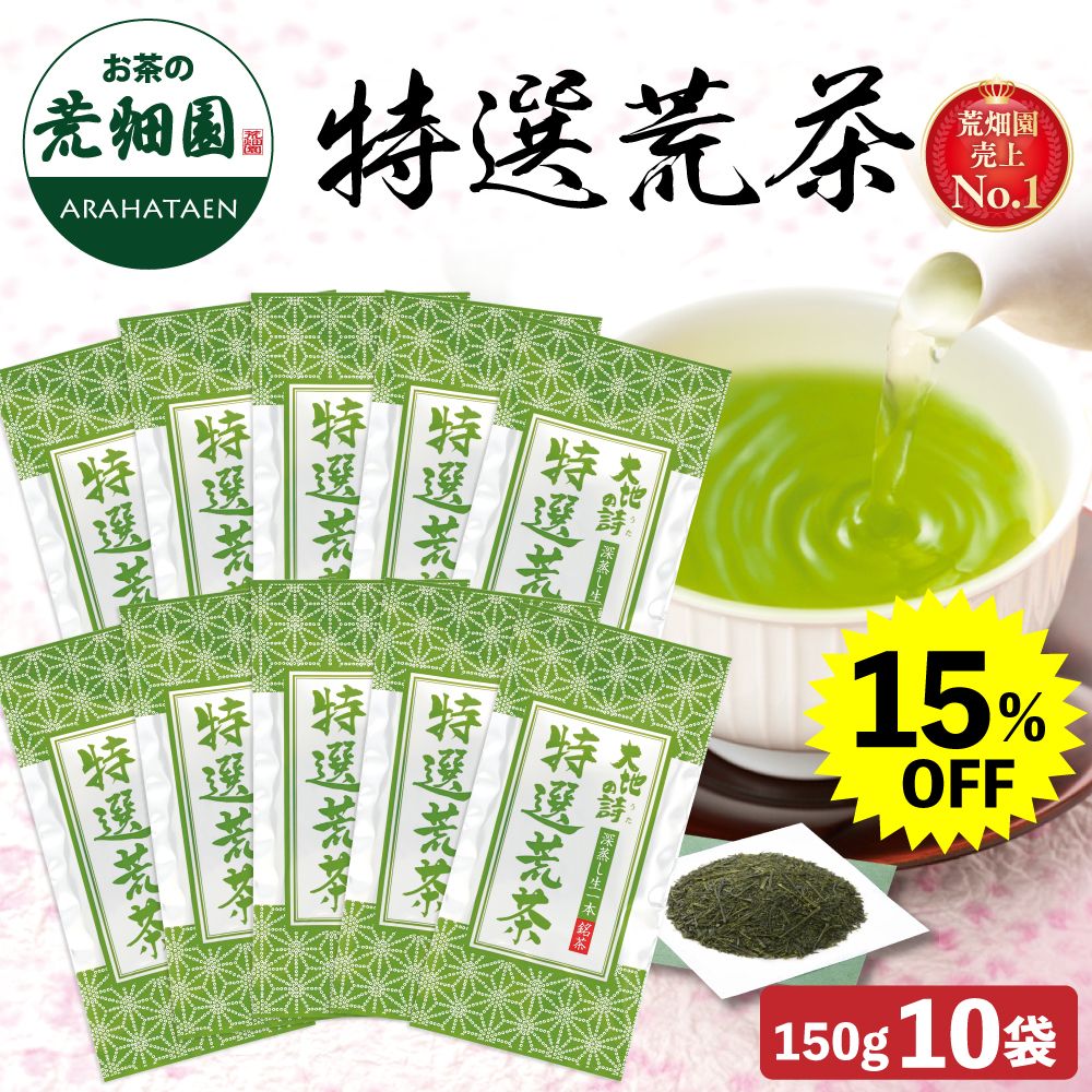 15%OFF 特選荒茶150g 10袋 送料無料　