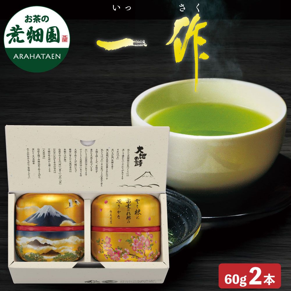 一作60g缶 2本箱入　