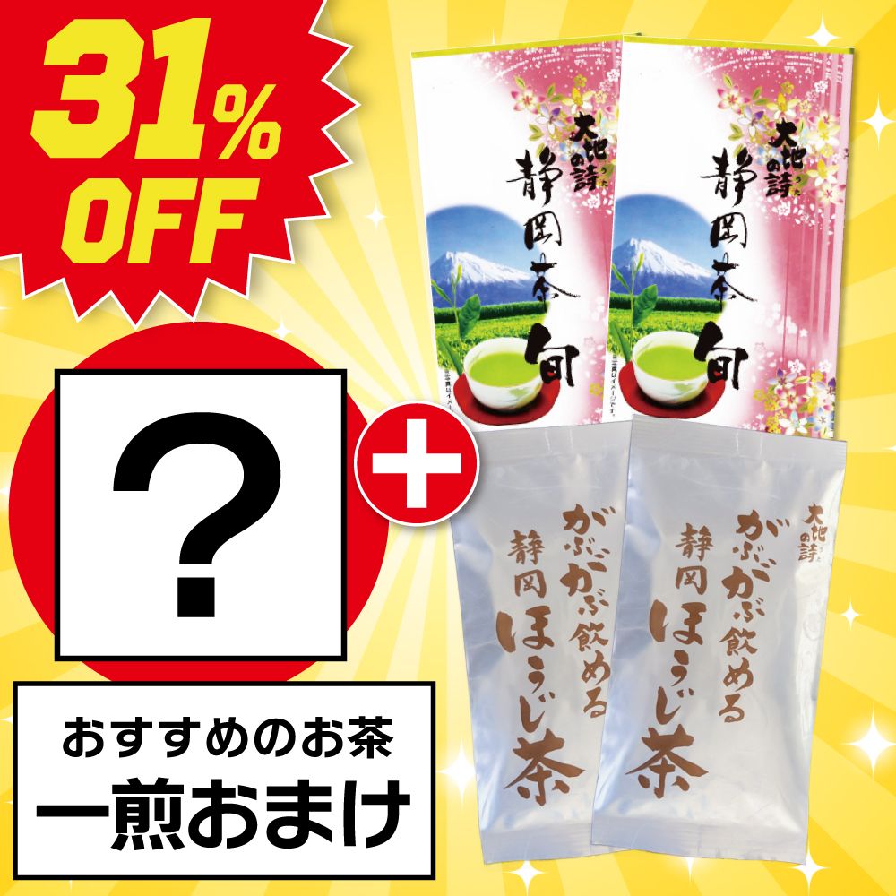 ■31％OFF がぶ飲みほうじ茶2袋+静岡茶旬2袋+おまけ 送料無料　