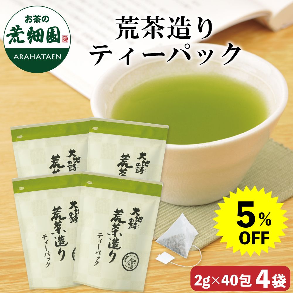 5％OFF 荒茶造りティーパック4袋　