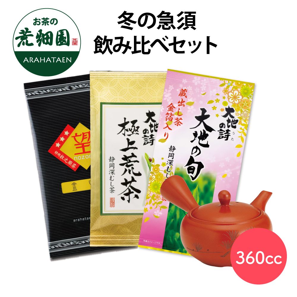 冬の急須飲み比べセット　