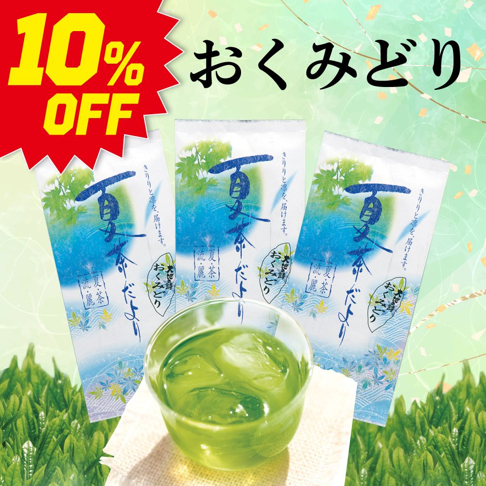 ■10％OFF おくみどり3袋 送料無料　
