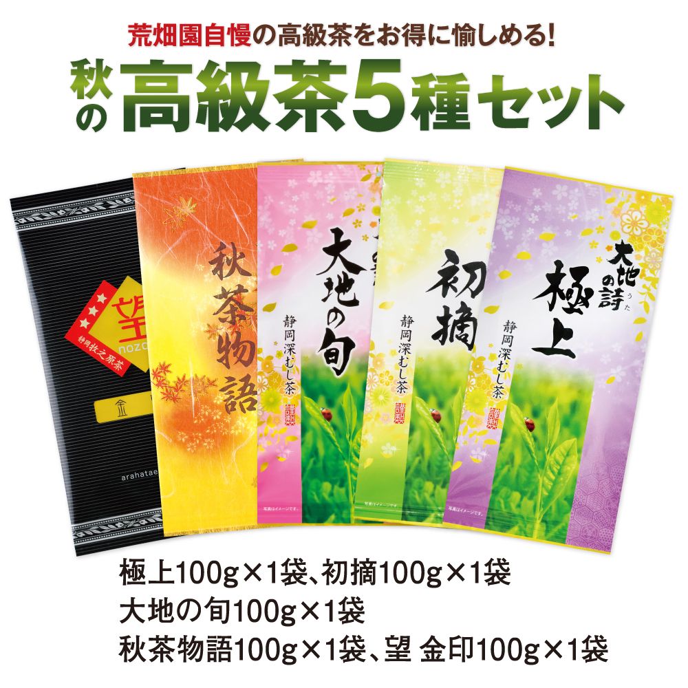 秋の高級茶5種セット　