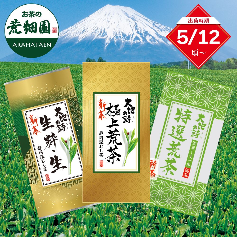 ■新茶 生粋生1袋＋新茶 極上荒茶1袋＋新茶 特選荒茶1袋 送料無料※出荷時期5/12頃〜